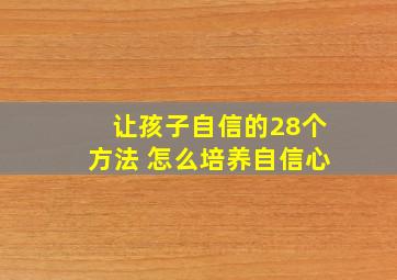 让孩子自信的28个方法 怎么培养自信心